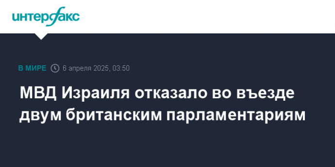 МВД Израиля отказало во въезде двум британским парламентариям