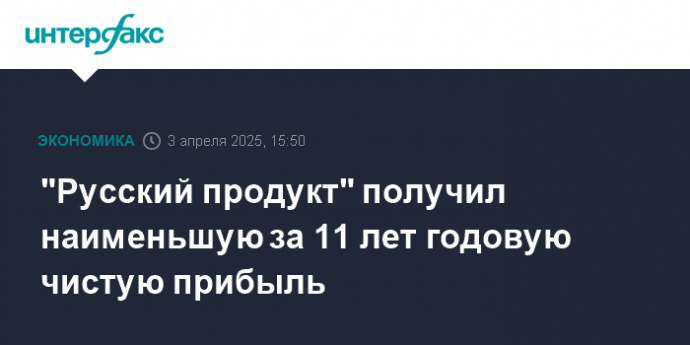 "Русский продукт" получил наименьшую за 11 лет годовую чистую прибыль