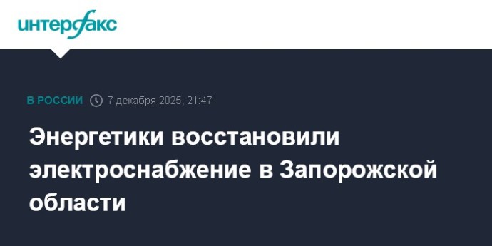 Энергетики восстановили электроснабжение в Запорожской области