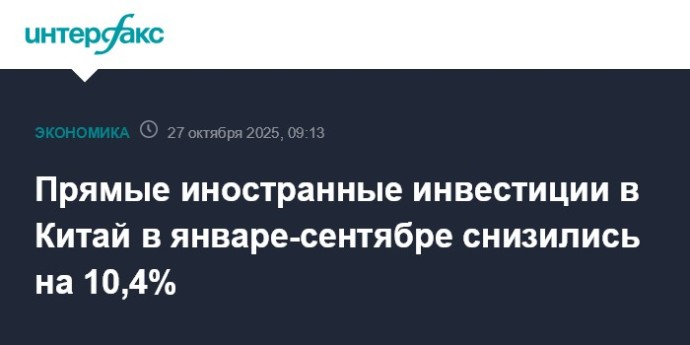 Прямые иностранные инвестиции в Китай в январе-сентябре снизились на 10,4%