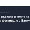 Машина въехала в толпу на уличном фестивале в Ванкувере