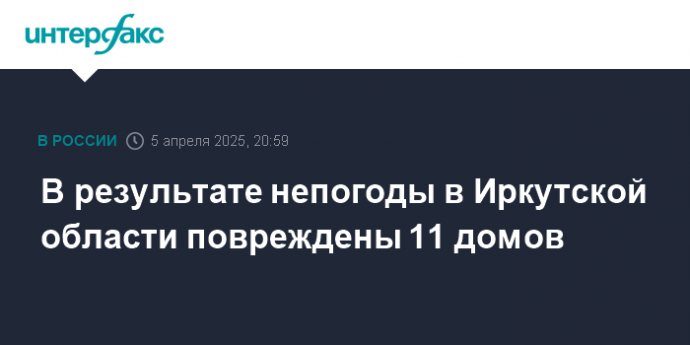 В результате непогоды в Иркутской области повреждены 11 домов