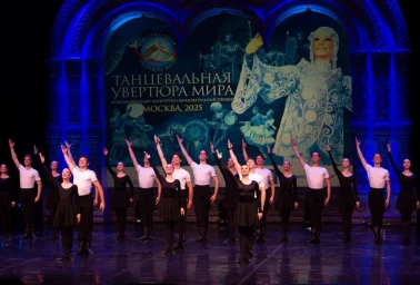 «Танцевальная увертюра мира» в Москве объединила более 45 стран мира