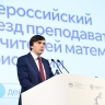 Всероссийский съезд преподавателей и учителей математики и биологии стартовал в Москве