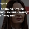 Гуцул заявила, что ее пытались лишить мандата главы Гагаузии