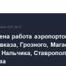 Ограничена работа аэропортов Владикавказа, Грозного, Магаса, Минвод, Нальчика, Ставрополя, Сочи и Тамбова