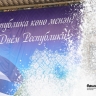 Какие концерты и выставки можно увидеть на День Республики