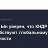 Ким Чен Ын уверен, что КНДР и РФ поспособствуют глобальному миру и безопасности