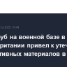 Износ труб на военной базе в Великобритании привел к утечке радиоактивных материалов в море
