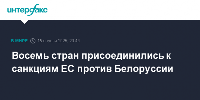 Восемь стран присоединились к санкциям ЕC против Белоруссии
