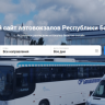 В Башкирии запущена онлайн-покупка билетов на междугородные автобусы