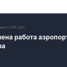 Ограничена работа аэропорта Саратова