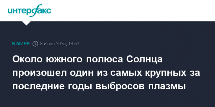 Около южного полюса Солнца произошел один из самых крупных за последние годы выбросов плазмы