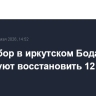 Водозабор в иркутском Бодайбо планируют восстановить 12 мая
