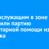 Военнослужащим в зоне СВО направили партию гуманитарной помощи из Иркутска