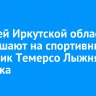 Жителей Иркутской области приглашают на спортивный праздник Темерсо Лыжня Иркутска