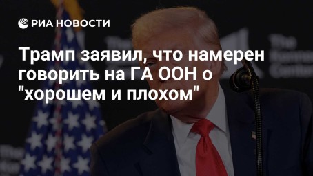 Трамп заявил, что намерен говорить на ГА ООН о "хорошем и плохом"