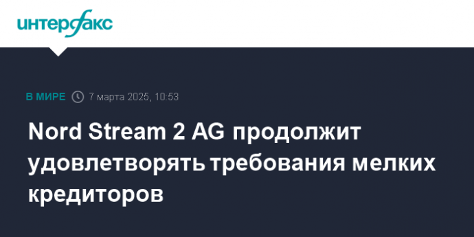 Nord Stream 2 AG продолжит удовлетворять требования мелких кредиторов