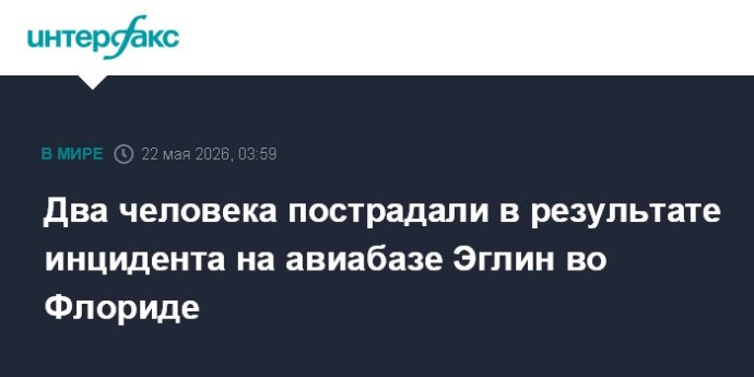 Два человека пострадали в результате инцидента на авиабазе Эглин во Флориде