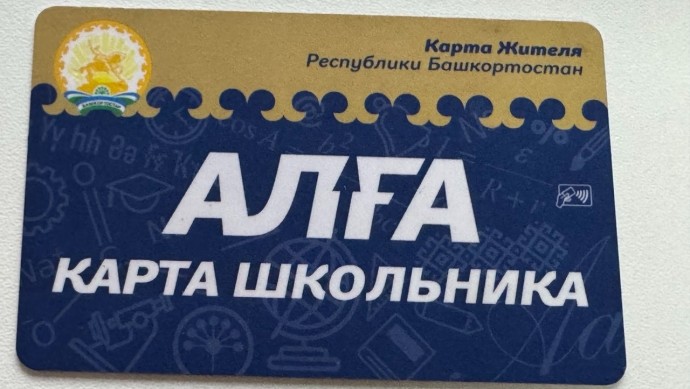 В Башкирии хотят ввести аналог «Карты школьника» для студентов