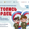 Стартовала ежегодная всероссийская патриотическая акция «Летопись сердец»
