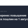 Трамп перенес повышение торговых пошлин на 1 августа