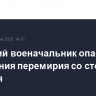 Иранский военачальник опасается нарушения перемирия со стороны Израиля