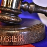 Судье из Ростова не удалось оспорить в ВС возбуждение против него уголовного дела
