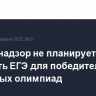 Рособрнадзор не планирует отменять ЕГЭ для победителей школьных олимпиад