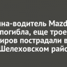 Женщина-водитель Mazda Demio погибла, еще трое пассажиров пострадали в ДТП в Шелеховском районе