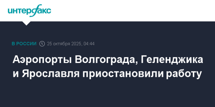 Аэропорты Волгограда, Геленджика и Ярославля приостановили работу Аэропорты Волгограда, Геленджика и Ярославля приостановили работу