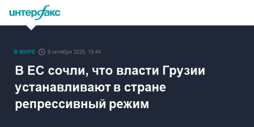 В ЕС сочли, что власти Грузии устанавливают в стране репрессивный режим