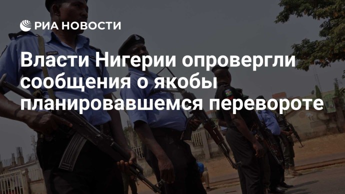 Власти Нигерии опровергли сообщения о якобы планировавшемся перевороте
