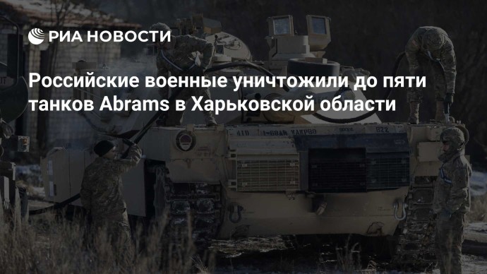 Российские военные уничтожили до пяти танков Abrams в Харьковской области