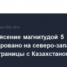 Землетрясение магнитудой 5 зафиксировано на северо-западе Китая у границы с Казахстаном