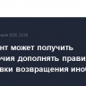 Президент может получить полномочия дополнять правила блокировки возвращения инобизнеса в РФ