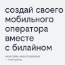 С Билайном своего мобильного оператора теперь можно создать в моменте через онлайн селф-сервис