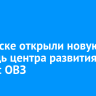 В Свирске открыли новую очередь центра развития детей с ОВЗ