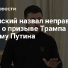 Зеленский назвал неправдой слухи о призыве Трампа бить по дому Путина
