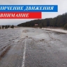 В Башкирии на трассе Инзер — Нукатово — Аисово ограничили движение