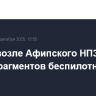 Пожар возле Афипского НПЗ возник из-за фрагментов беспилотников