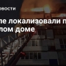 В Орле локализовали пожар в жилом доме