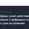 Комитет Думы сузил действие законопроекта о цифровых подписках и перенес срок вступления
