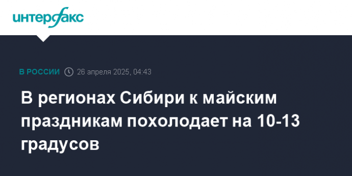 В регионах Сибири к майским праздникам похолодает на 10-13 градусов