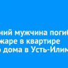 71-летний мужчина погиб при пожаре в квартире жилого дома в Усть-Илимске