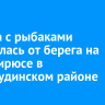Льдина с рыбаками оторвалась от берега на реке Бирюсе в Нижнеудинском районе