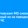 В Хомутовском МО сняли введенный из-за паводков режим ЧС