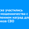В Братске участились случаи мошенничества с оформлением наград для участников СВО