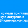 24 мая иркутян приглашают на детскую литургию в Князе-Владимирском храме