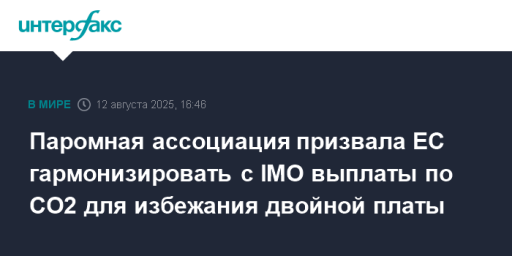 Паромная ассоциация призвала ЕС гармонизировать с IMO выплаты по СО2 для избежания двойной платы